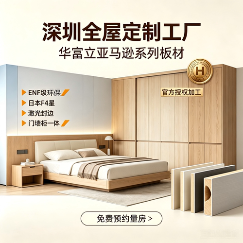 深圳华富立亚马逊F4板材全屋定制