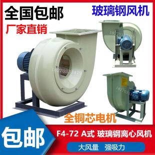 包邮 新款 1.1KW耐酸碱通风 72防腐离心风机3.2A 质量保证玻璃钢F4