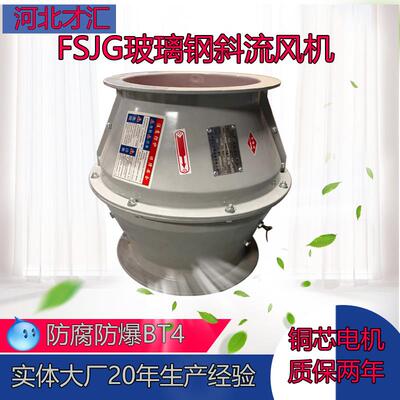 新款SWF/GXF/FSJG防腐玻璃钢斜流风机 混流轴流管道正压送风包邮