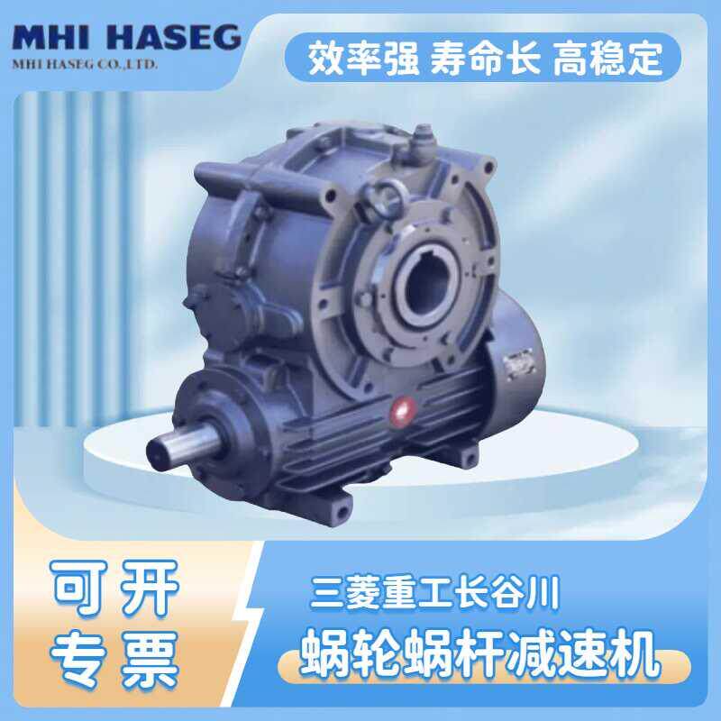 新款Mitsubishi重工蜗轮减速器 长谷川MHI实轴蜗轮减速机包邮