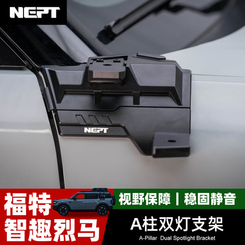 福特智趣烈马改装件A柱双灯支架