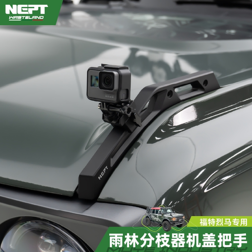 NEPT原车雨林分枝器机盖把手替换