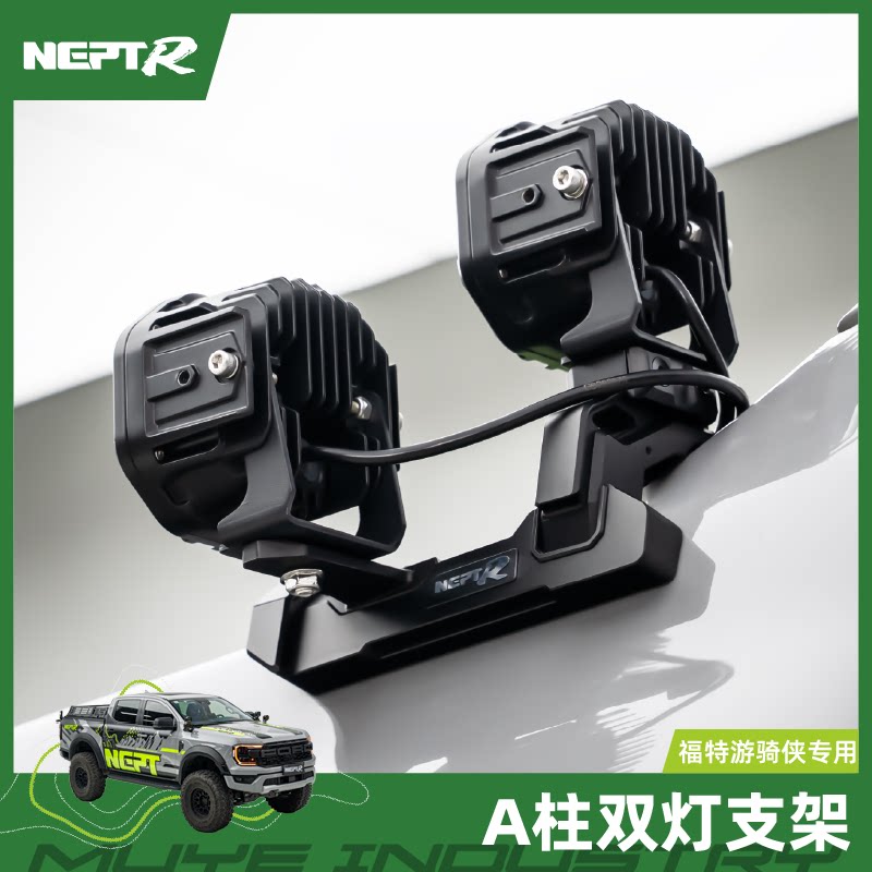 牧野NEPTR福特游骑侠Ranger A柱双灯支架高低射灯可拓展天线