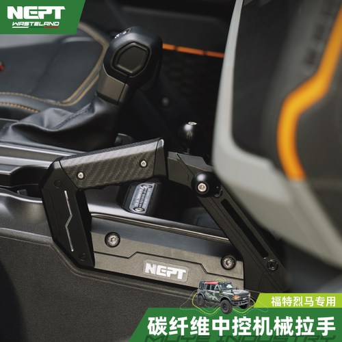 NEPT碳纤维中控机械拉手可拓展