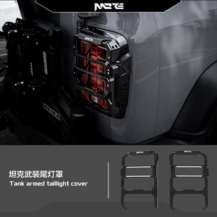MORE牧野TANK坦克300改装 武装尾灯罩坦克铝镁合金尾灯罩官方正品