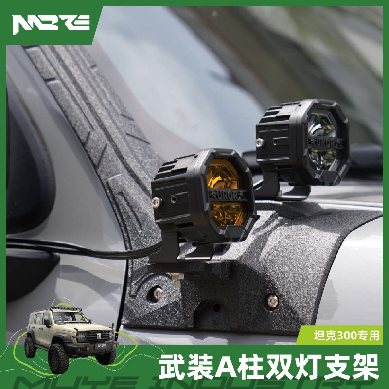 牧野MORE坦克TANK300武装A柱双射灯支架硬派改装