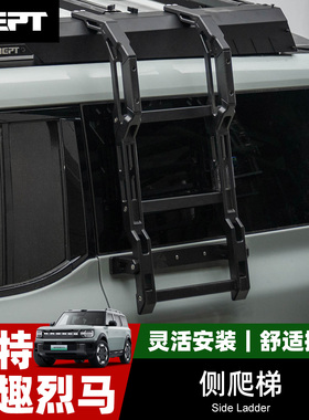 牧野NEPT福特智趣烈马专用行李架爬梯车顶平台爬梯改装件官方正品