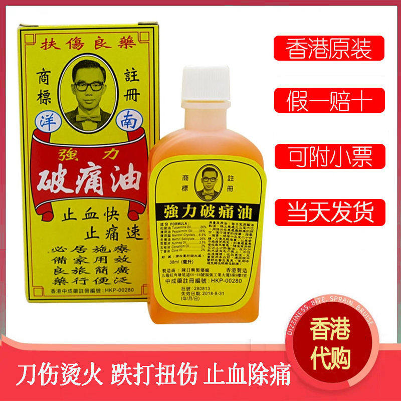香港正品陈日兴强力破痛油38ml 正品破痛油跌打扭伤汤火伤口杀菌