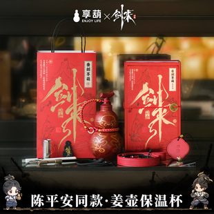【阅文好物】剑来2动画姜葫 陈平安同款养剑葫芦保温杯礼盒新年