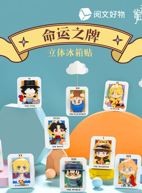 【阅文好物】诡秘之主 命运之牌立体冰箱贴愚者塔罗会周边盲抽