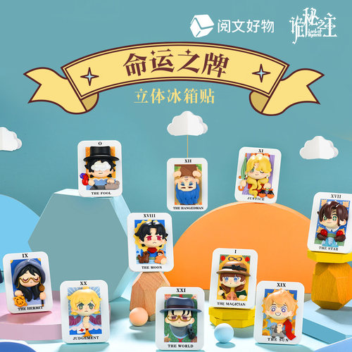 【阅文好物】诡秘之主 命运之牌立体冰箱贴愚者塔罗会周边盲抽