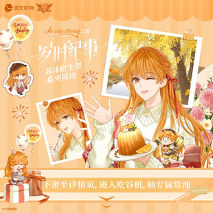 【阅文好物】全职高手 岁时纪事系列 26年苏沐橙生贺徽章立牌色纸