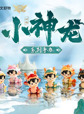 【阅文好物】全职高手 叶修小神龙系列盒蛋龙抬头Q版手办盲盒摆件