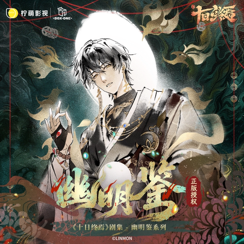 【阅文好物】十日终焉 幽明鉴系列徽章拍立得色纸盲盒