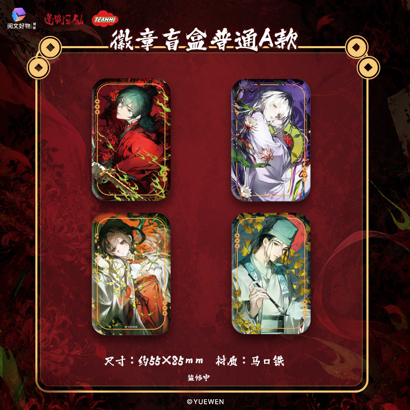 【阅文好物】道诡异仙 花谶系列李火旺色纸立牌吧唧徽章盲盒周边图片