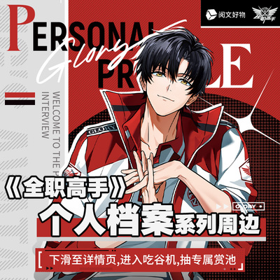 【阅文好物】全职高手 个人档案系列徽章立牌名言条色纸拍立得