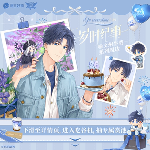 【阅文好物】全职高手 岁时纪事系列 喻文州款徽章立牌镭射票色纸