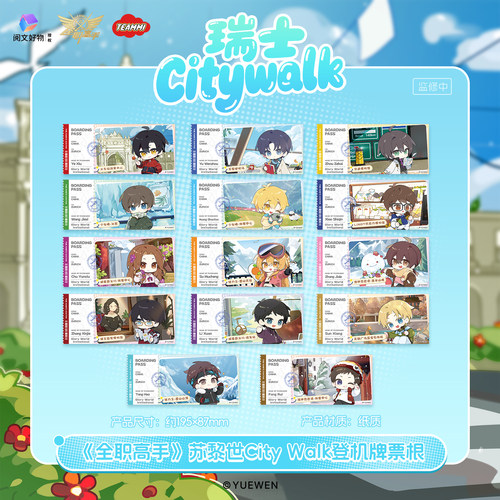 【阅文好物】全职高手 苏黎世CityWalk系列周边登机牌票根天美