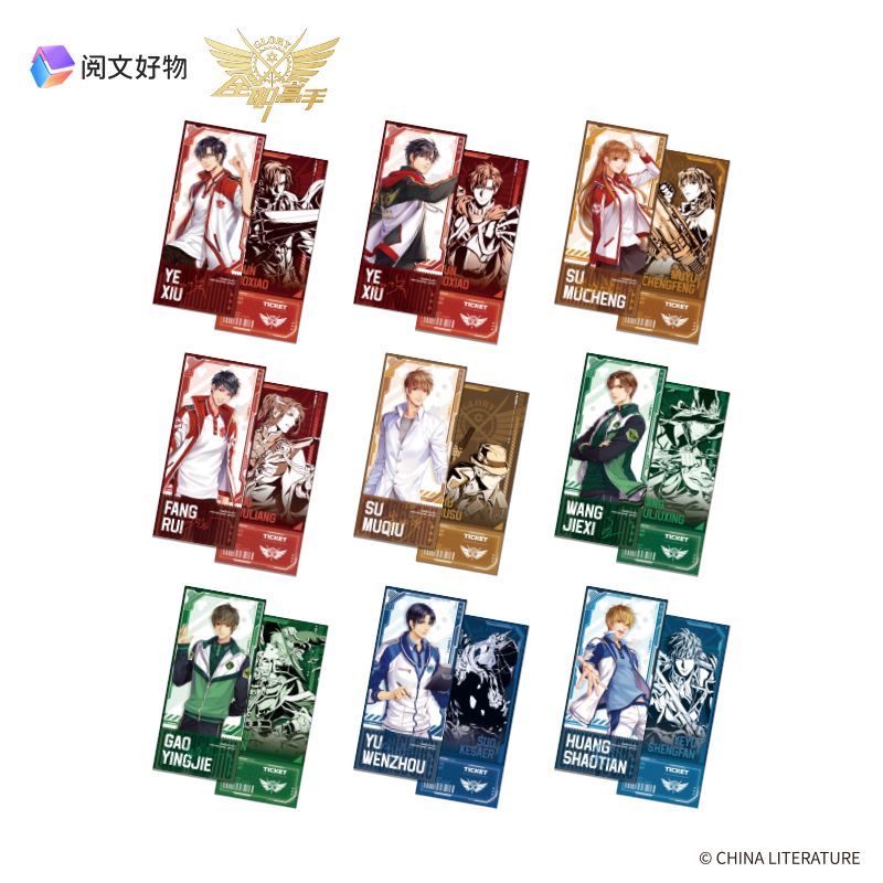 阅文好物全职高手镭射票盲抽