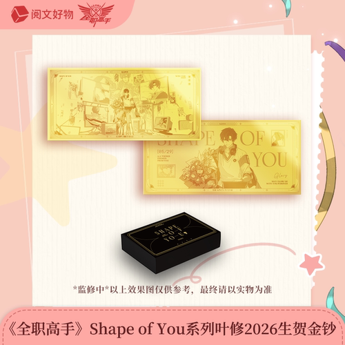 阅文好物叶修生贺999足金盲盒