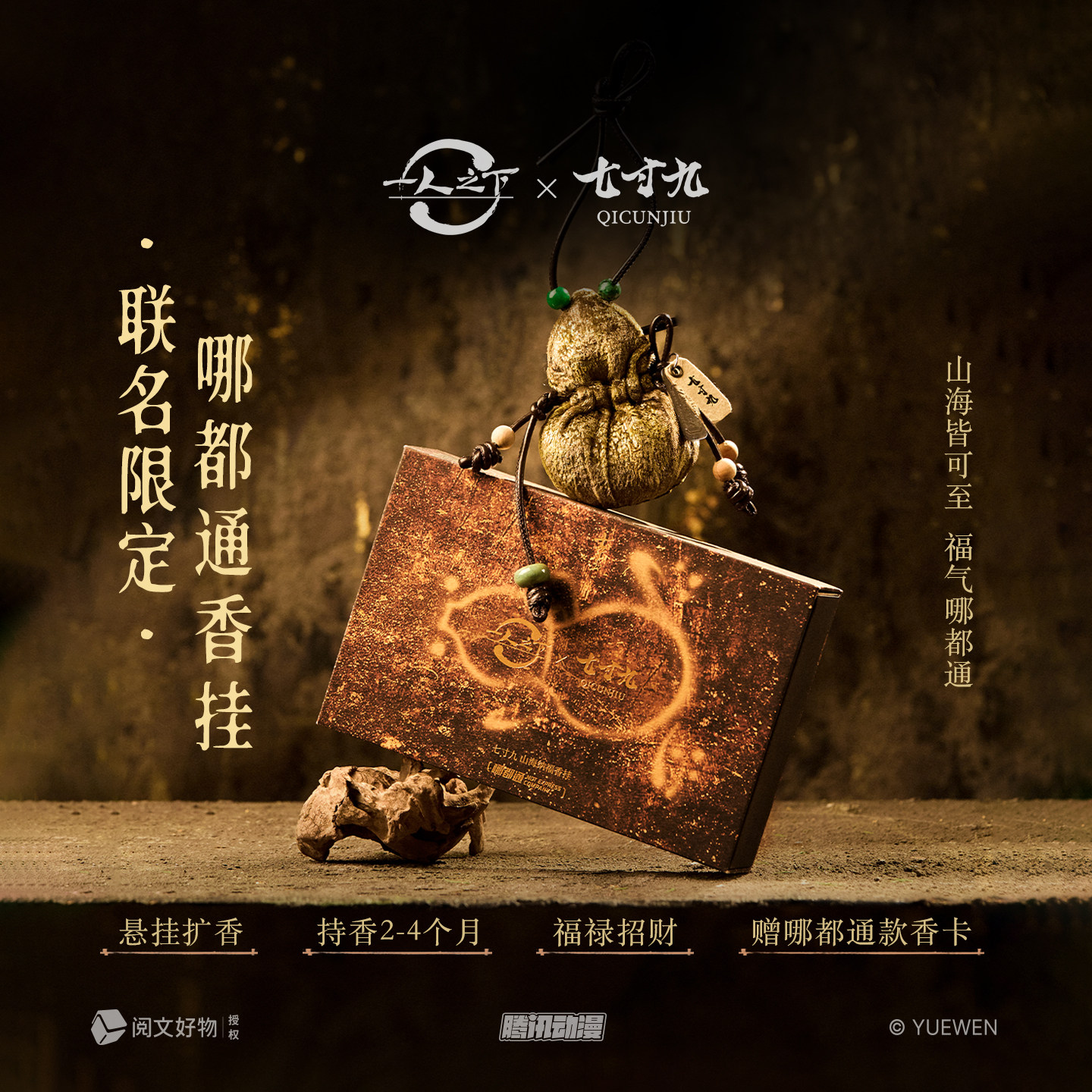 【阅文好物】一人之下&七寸九香挂润香线香水贴纸周边冯宝宝王也