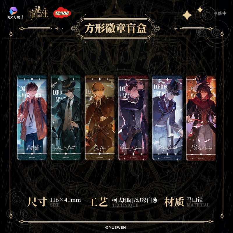 【阅文好物】诡秘之主 雨季系列徽章亚克力砖色纸明信片冰箱贴图片