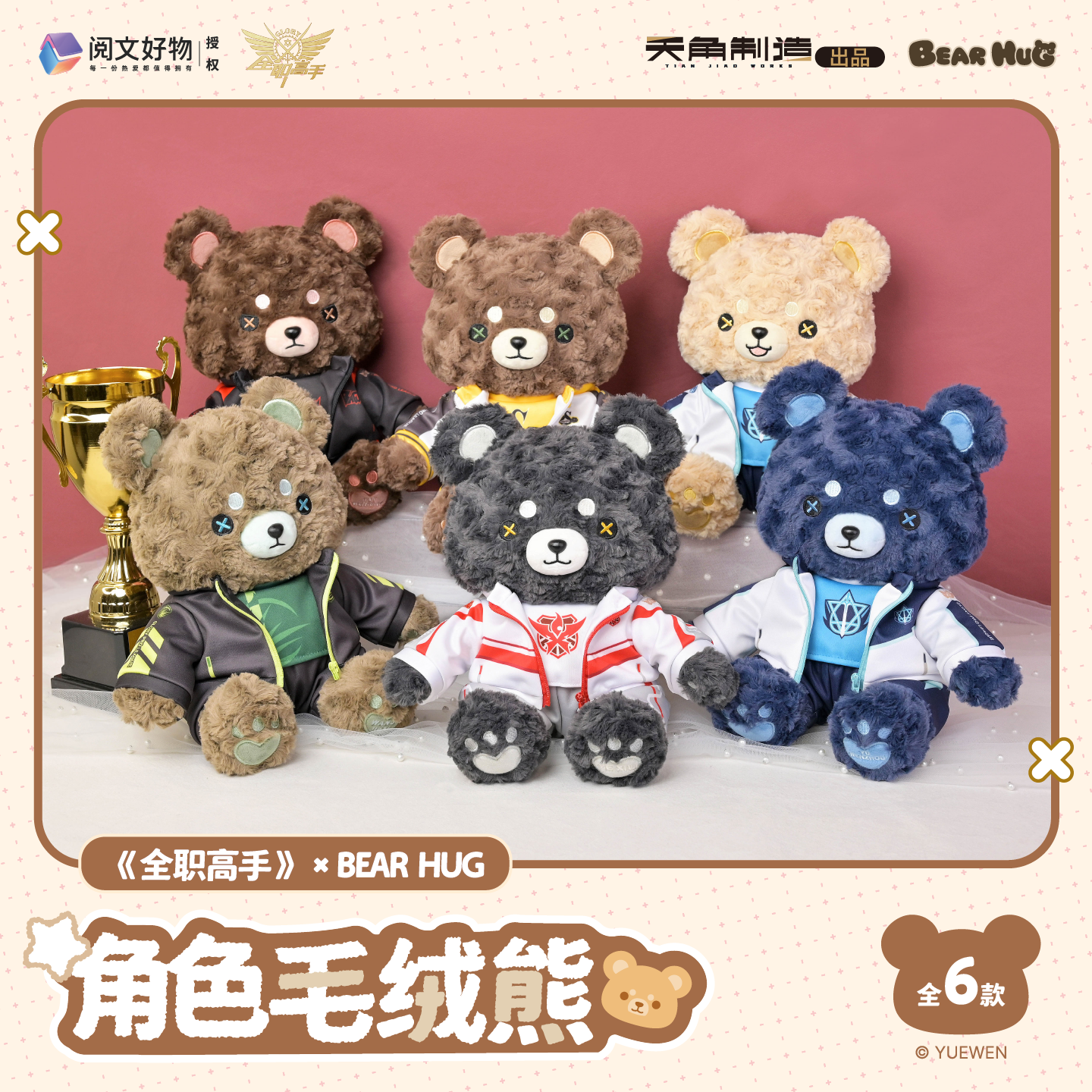 全职高手BEARHUG角色毛绒熊