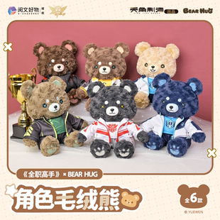 HUG角色毛绒熊玩偶周边二次元 全职高手BEAR 玩具 阅文好物