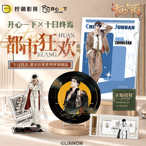 【阅文好物】十日终焉都市狂欢系列文件夹唱片二次元潮玩周边摆件