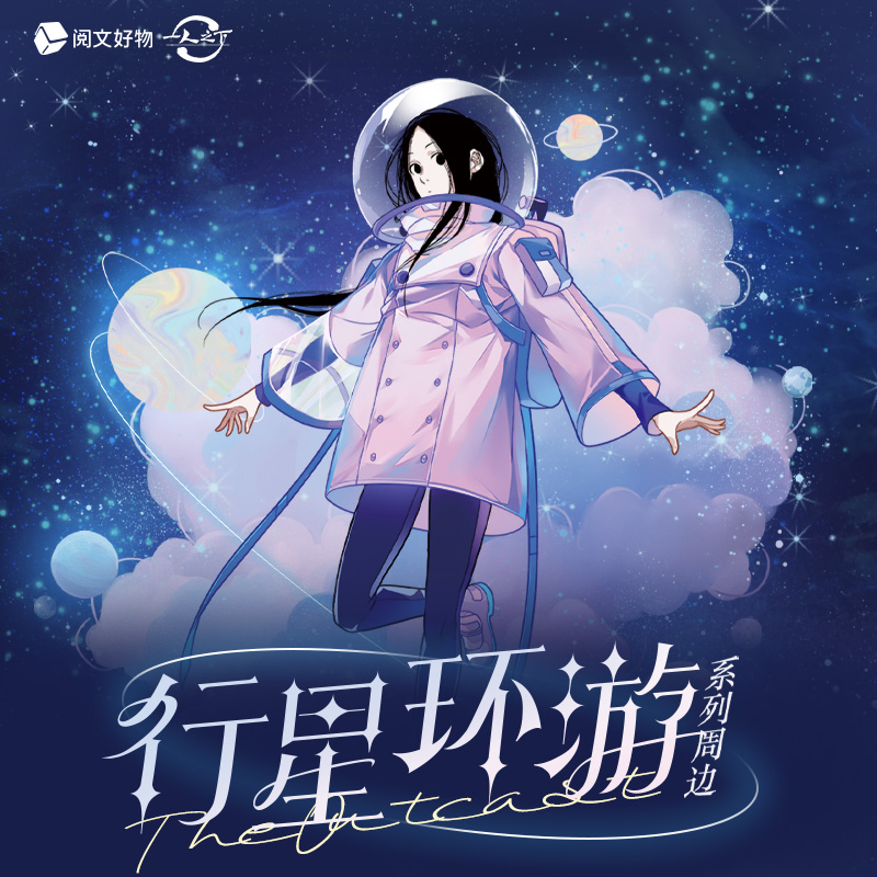 阅文好物一人之下行星环游系列冯宝宝张楚岚周边徽章吧唧拍立得