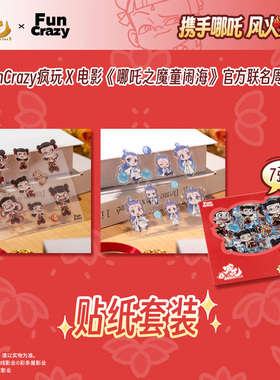 【阅文好物】哪吒之魔童闹海 周边敖丙敖光官方贴纸套装FunCrazy