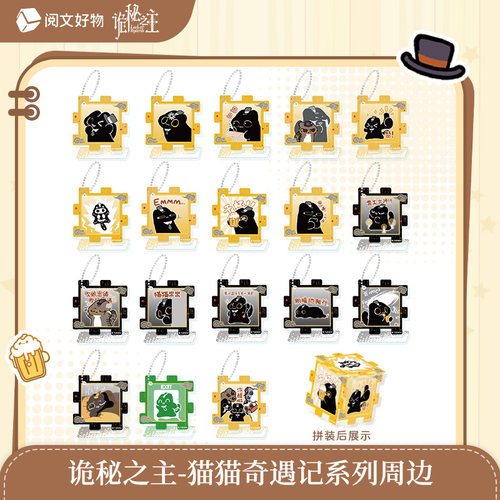 【阅文好物】诡秘之主 猫猫奇遇记系列表情包迷你立牌拼拼乐周边