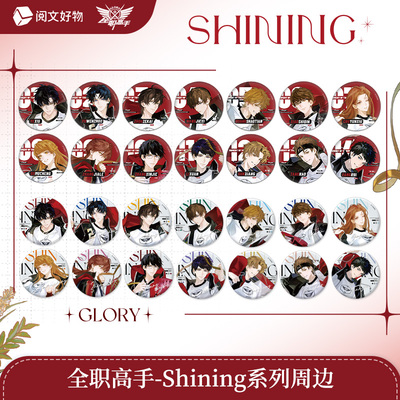 阅文好物全职高手 Shining系列凌空周边正比双闪徽章盲盒叶修