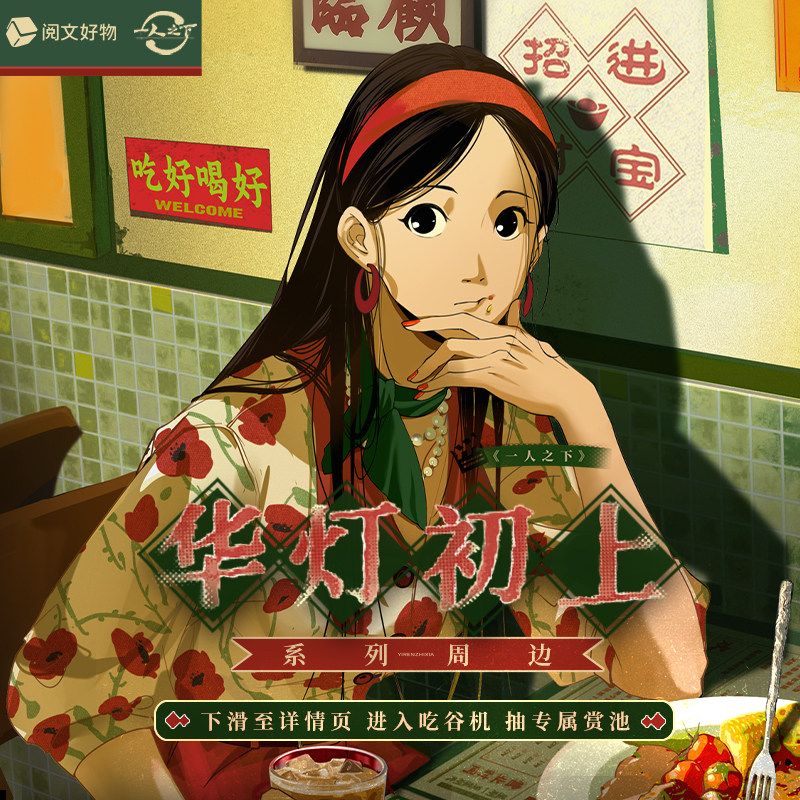 阅文好物一人之下华灯初上盲盒图片