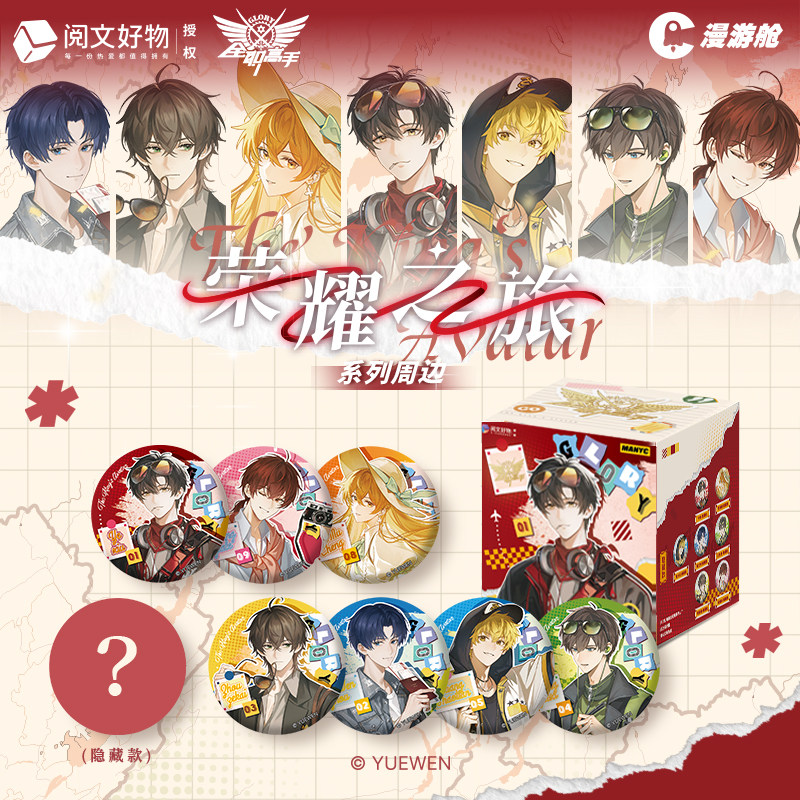 【阅文好物】全职高手 荣耀之旅系列马口铁徽章镭射票漫游舱,模玩/动漫/周边/娃圈三坑/桌游,动漫徽章/立牌,淘宝优惠券,粉丝福利购,淘宝优惠卷