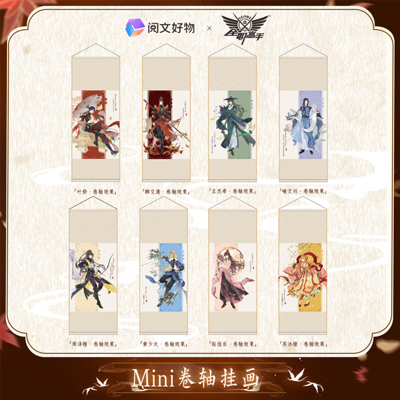 阅文好物全职高手无双系列mini卷轴挂画动漫周边仙侠古风【现货】