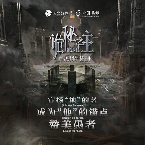 【阅文好物】诡秘之主邮票精装册单套纯享版全六套典藏版
