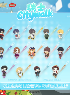 【阅文好物】全职高手 苏黎世CityWalk系列周边打卡棒挂件天美