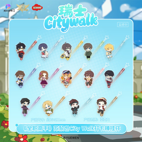 【阅文好物】全职高手 苏黎世CityWalk系列周边打卡棒挂件天美