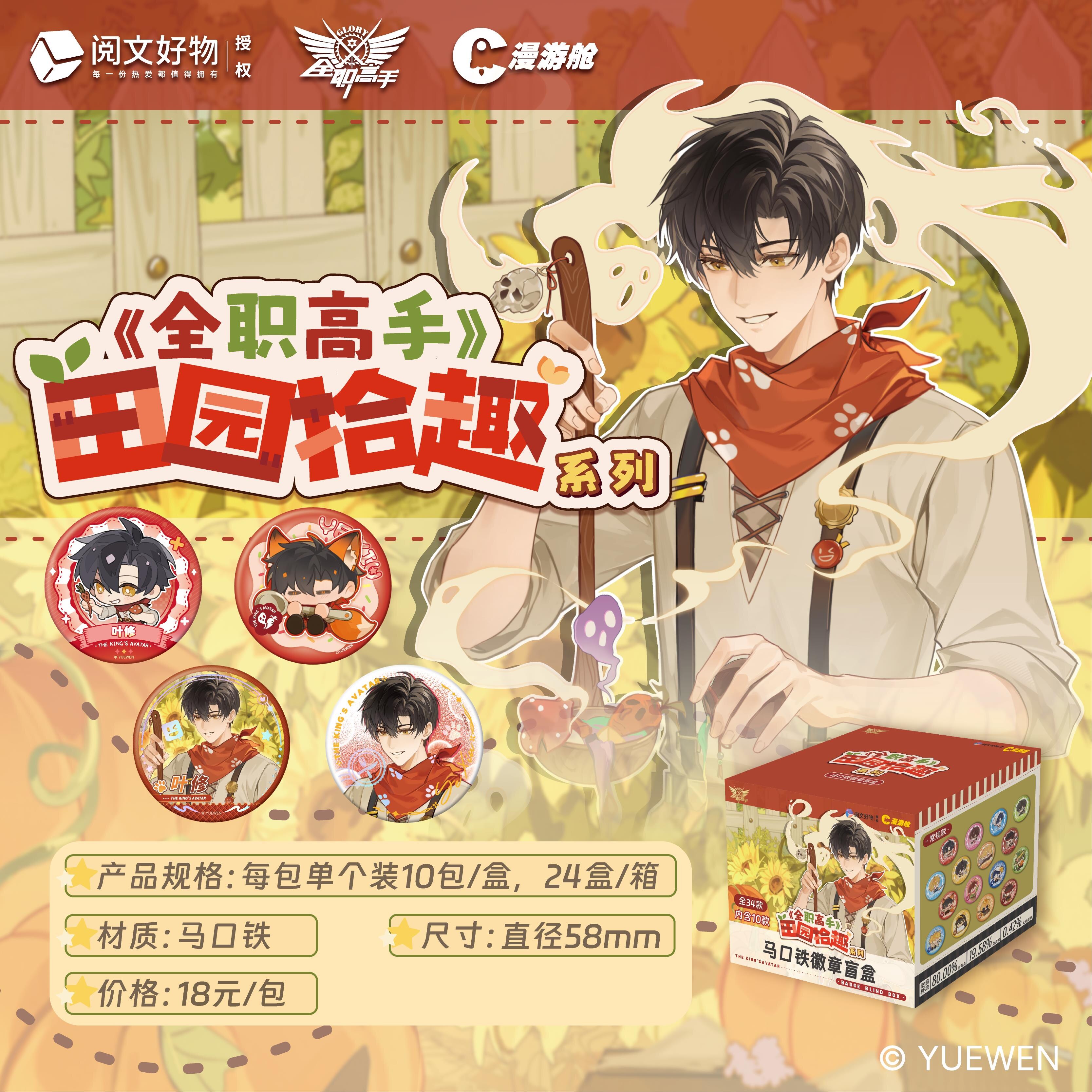 【阅文好物】全职高手漫游仓田园拾趣系列吧唧盲盒潮玩周边摆件图片