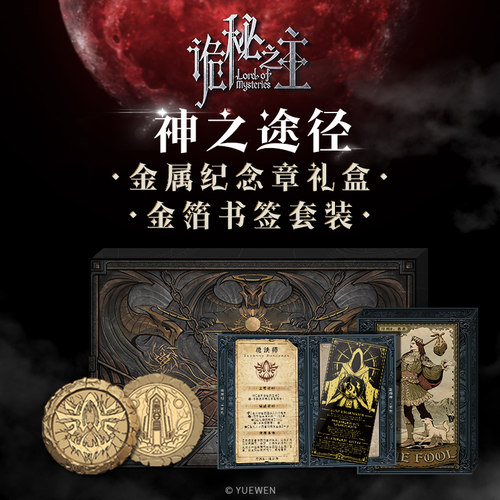 【阅文好物】诡秘之主 亵渎之牌书签典藏特典版礼盒玄霆克莱恩