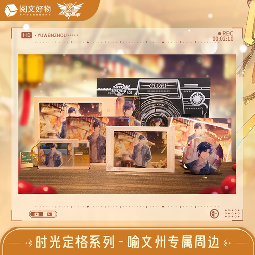【阅文好物】全职高手时光定格系列喻文州款25年生日周边礼盒