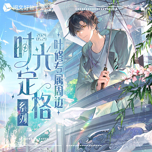 【阅文好物】全职高手 时光定格周边叶修24年生日色纸徽章吧唧