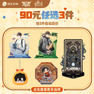 90元 超值福利 任选3件专区徽章镭射票 阅文好物