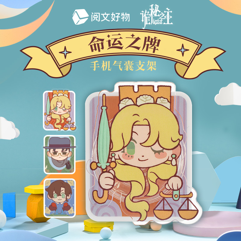 【阅文好物】诡秘之主格尔曼伦纳德奥黛丽命运之牌气囊手机支架