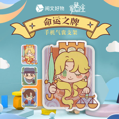 【阅文好物】诡秘之主格尔曼伦纳德奥黛丽命运之牌气囊手机支架