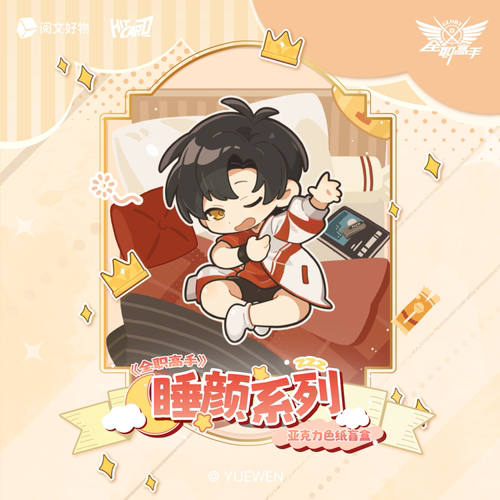 【阅文好物】全职高手 睡颜系列周边亚克力色纸盲盒叶修黄少天