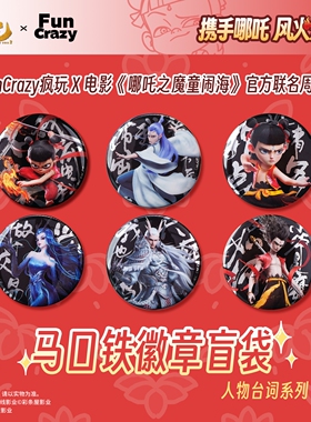 【阅文好物】哪吒之魔童闹海 电影人物台词系列徽章盲袋FunCrazy