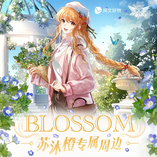 全职高手苏沐橙生日周边