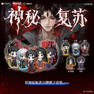 【阅文好物】神秘复苏 剧本对战套装桌游典藏版收藏丽丽思